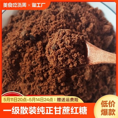 一级纯正红糖正宗老红糖散装甘蔗红糖大姨妈泡水酵素食用红糖正品