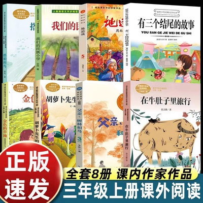 三年级上册课外书必读书目我们的民族小学在牛肚子里旅行总也倒不了的老屋搭船的鸟金色的草地有三个结尾的故事地道战父亲树林和鸟