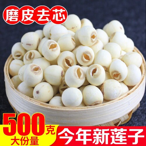 特级白莲子无芯干货新鲜磨皮去芯无添加带芯新货莲蓬精选红莲有芯