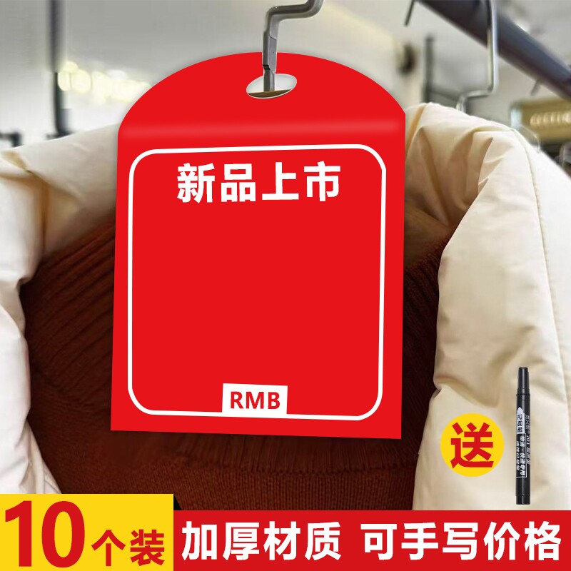 服装店吊牌标价牌价格牌折扣牌衣架标签促销衣服价格挂牌新款上市标价