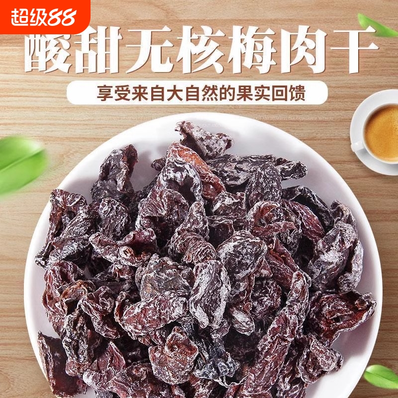 九制梅肉梅干话梅酸甜无核梅子蜜饯果脯果干零食开胃酸梅话梅肉