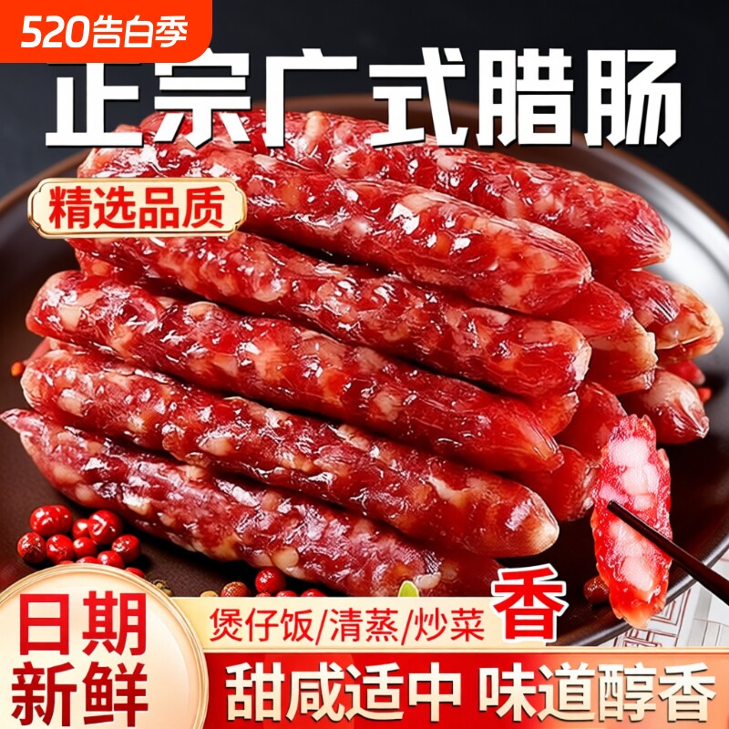 广味腊肠广式腊味麻辣香肠煲仔饭甜味500g正宗农家自制非四川特产