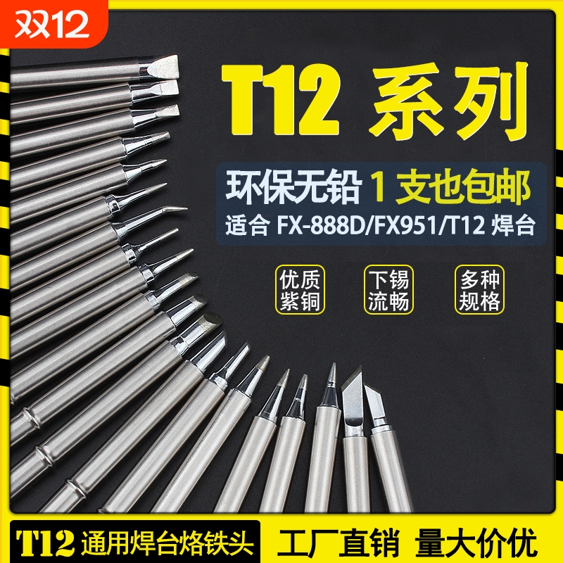 T12弯尖电烙铁头|超8000次加购