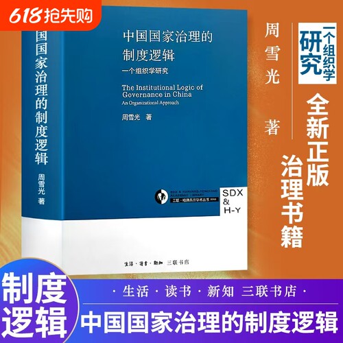 周雪光治理制度逻辑|千人加购