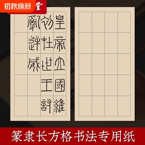 篆书隶书专用长方格作品练习纸