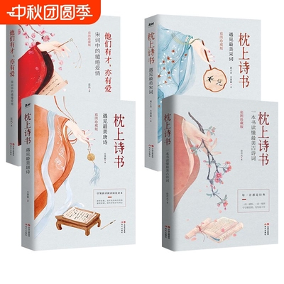 枕上诗书系列中国诗词大会诗经唐诗三百首宋词李清照李煜苏东坡纳兰容若词传经典诗词赏析故事中国古诗词yh精美书籍