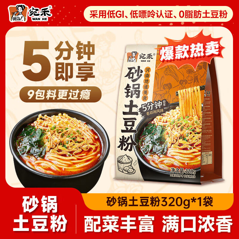 宛禾砂锅土豆粉速食夜宵方便食品320g麻辣烫米粉带料包多规格,粮油调味/速食/干货/烘焙,方便米线/米粉,淘宝优惠券,粉丝福利购,淘宝优惠卷