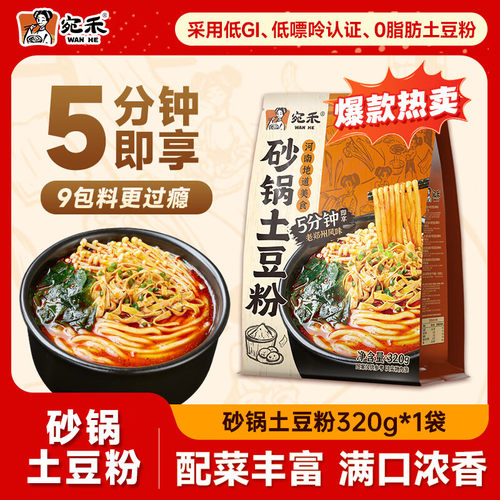 宛禾砂锅土豆粉速食夜宵方便食品320g麻辣烫米粉米线袋装美食