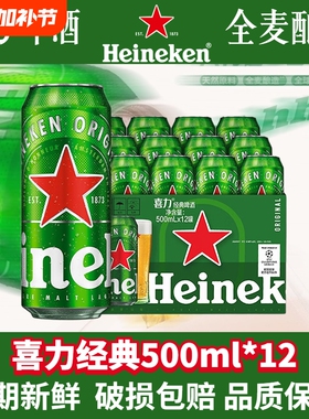 喜力经典啤酒500ml罐装拉罐听全麦酿造黄啤铝罐官方正品