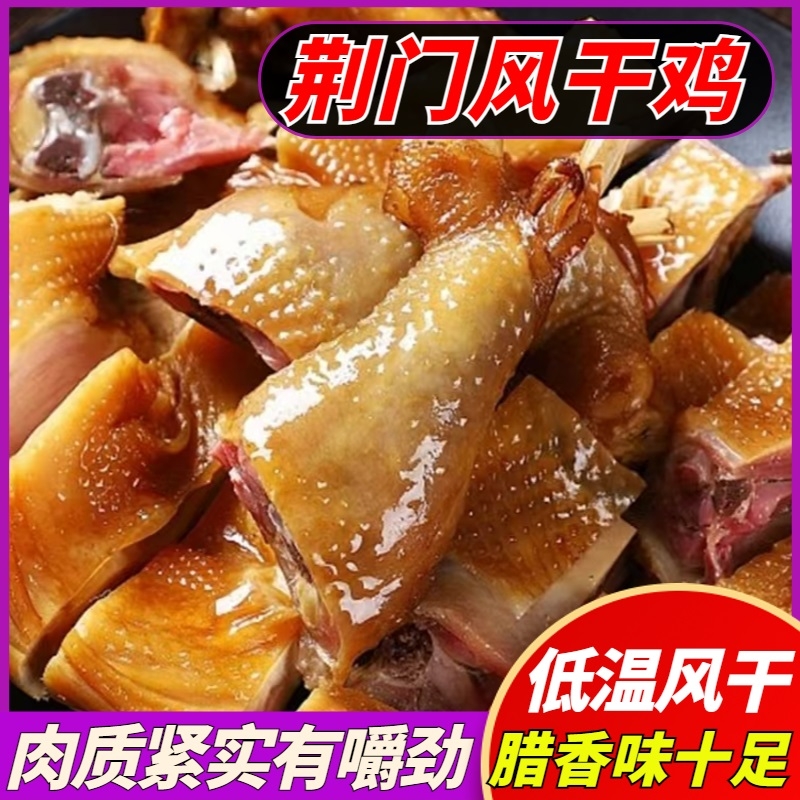 古法腌制风干鸡腊香十足