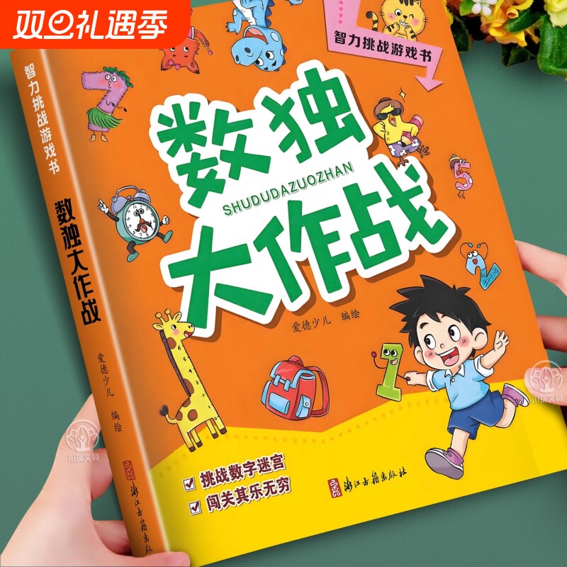 数独大作战儿童入门小学生四六九宫格游戏益智思维游戏书培养孩子专注力观察力一二三年级数独思维逻辑训练题脑筋急转弯猜谜语练习