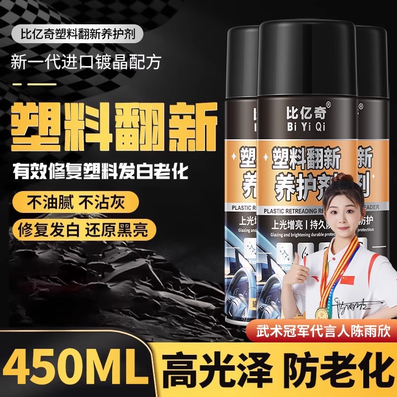 塑料翻新剂汽车内饰保养腊塑料还原剂轮胎黑色上光用仪表盘表板蜡