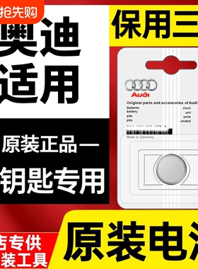 奥迪汽车钥匙电池原装适用a2 a3 A4L A6L Q3 Q5L  A5 Q7 A1 Q2L A7 S3 S4 S5 S6遥控器原厂RS纽扣电子CR2032