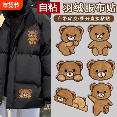 小熊补丁贴自粘免缝衣服羽绒服破洞修补修复补洞卡通布贴粘贴缝补
