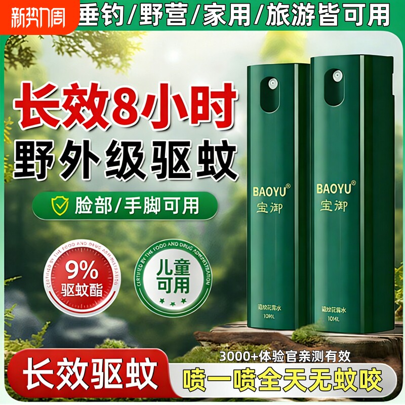 宝御驱蚊液户外驱蚊喷雾驱虫防蚊液神器花露水避蚊胺驱蚊水蚊子