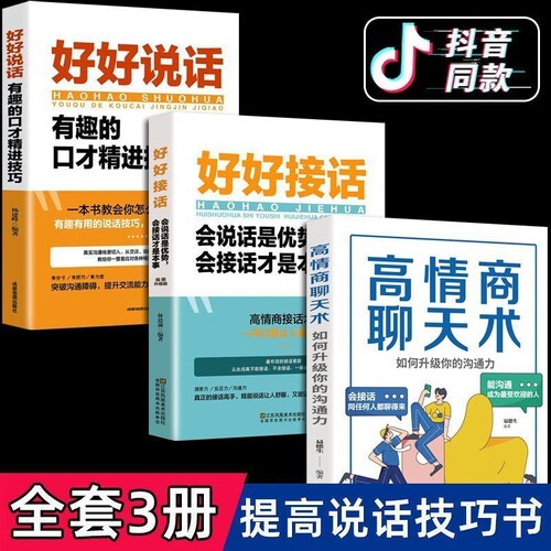 正版好好接话好好说话高情商聊天术精准表达沟通口才训练技巧书籍聊天术书职场回话的技术人际交往就是所谓高情商别输在不会表达
