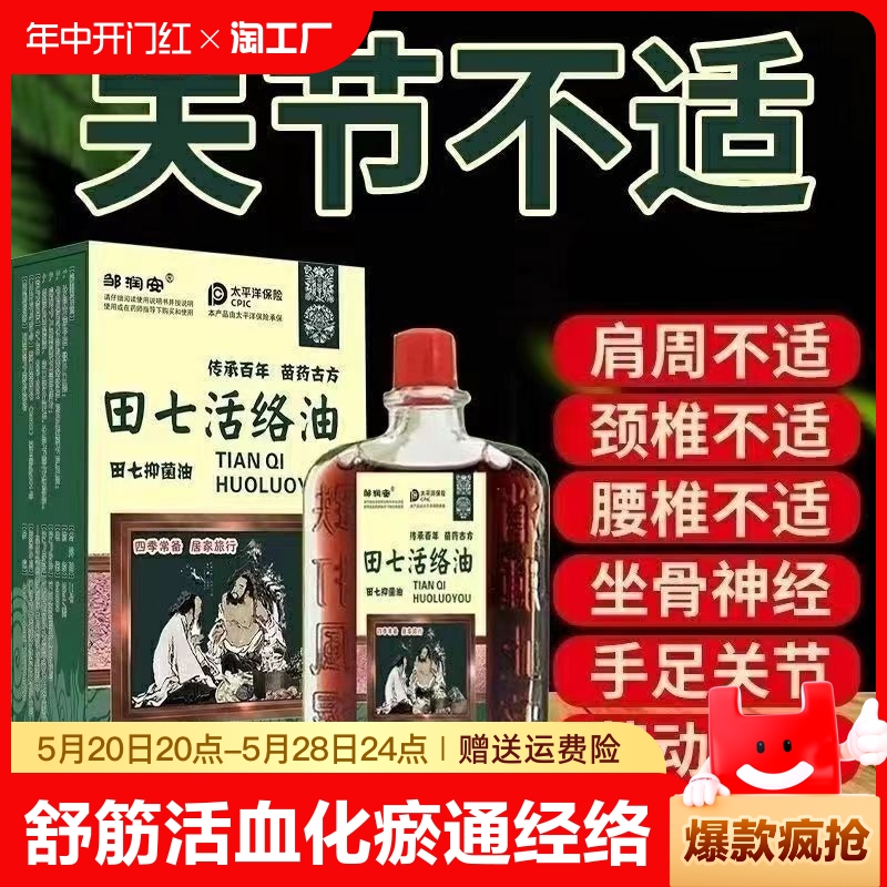 田七活络油正红花油舒筋活血化瘀通经络跌打损伤药油正品原装 洗护清洁剂/卫生巾/纸/香薰 清凉油/防暑/醒神药油 原图主图