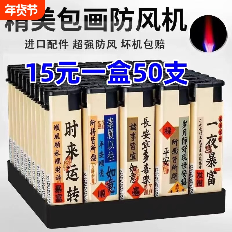 明火整盒50支装防风加厚防爆一次性新款打火机国潮商超便利店批发