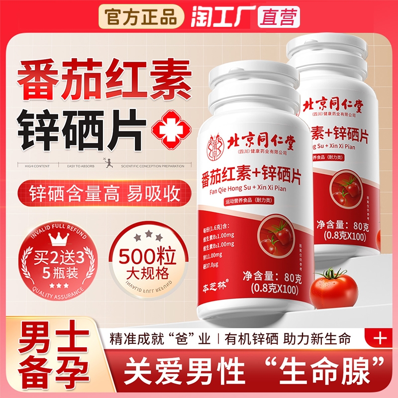 【排行榜第一名】番茄红素