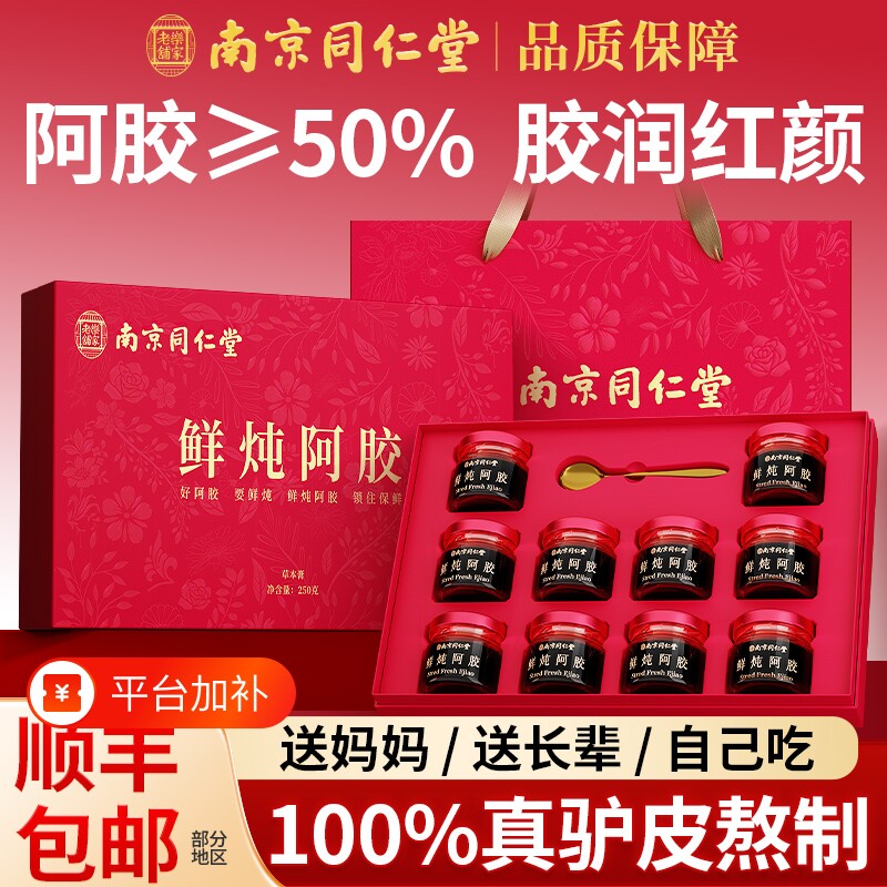 南京同仁堂鲜炖阿胶膏礼盒礼物东阿补品女送长辈妈妈实用送礼养血