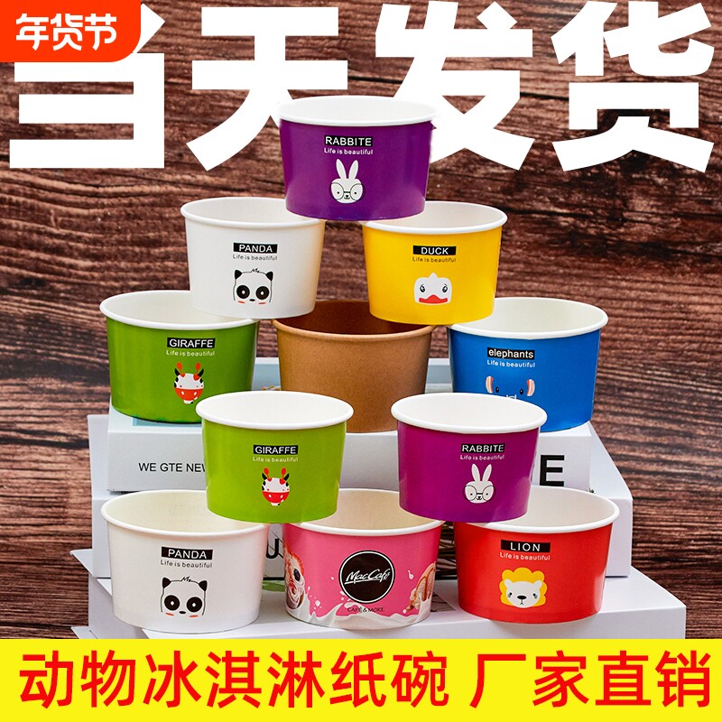 冰淇淋纸碗纸杯带盖一次性加厚冰激凌碗炒酸奶打包蛋糕甜品包装盒