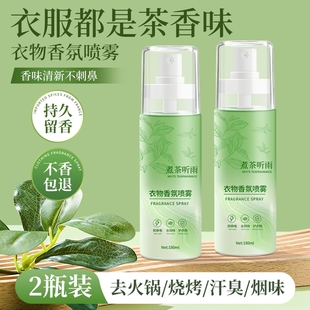 衣物香氛喷雾持久留香茶香防静电学生衣服除味剂去烟味火锅味神器