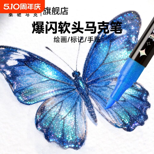 泰驰touchmark闪光丙烯马克笔