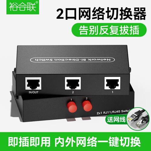 网络切换器内外网接口转换器2口rj45网线一分二2进1出网口共享器