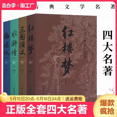 正版全套4册四大名著原著完整无删减西游记三国演义水浒传红楼梦世界名著小说初中小学生高中生青少年版白话文学故事书精选