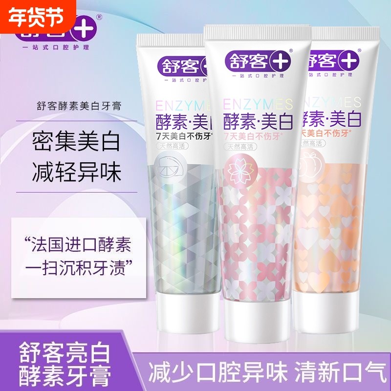 舒客精研亮白酵素牙膏120g鲜萃青柠漫舞樱花元气白桃香清新口气,洗护清洁剂/卫生巾/纸/香薰,牙膏,淘宝优惠券,粉丝福利购,淘宝优惠卷