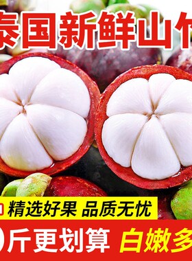 泰国进口山竹特大果孕妇当季