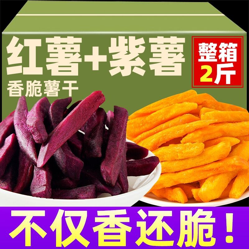 香脆紫薯条紫薯干红薯干番薯干地瓜干紫薯干蔬菜薯条休闲零食批发