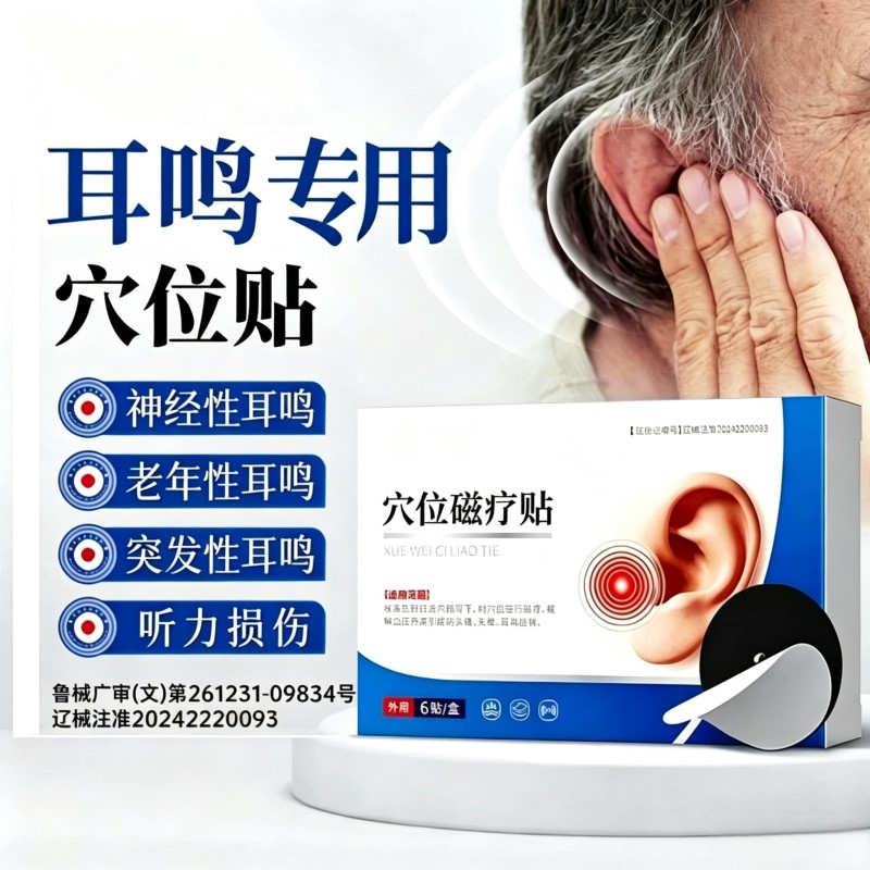 神经性耳鸣耳聋治疗贴耳朵嗡嗡响脑嗡穴位磁疗耳贴痛痒肿专用膏贴图片