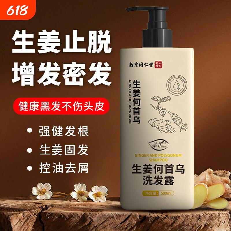 南京同仁堂生姜何首乌止痒去屑洗发水增发密发防控油脱剂固发黑发