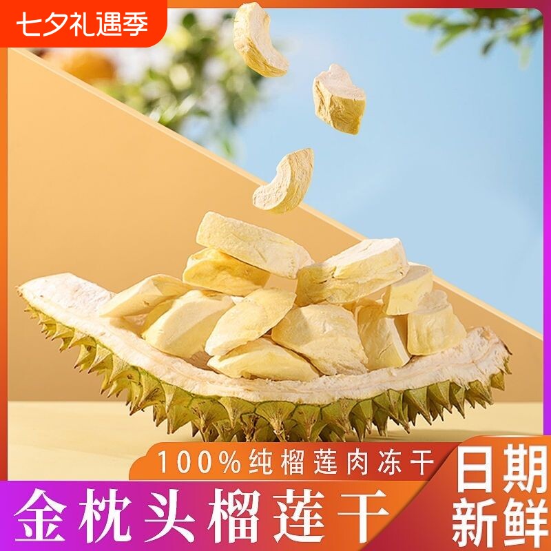 泰 国进口榴莲干无干燥剂新鲜原切冻干金 枕头榴莲冻原装独立包装