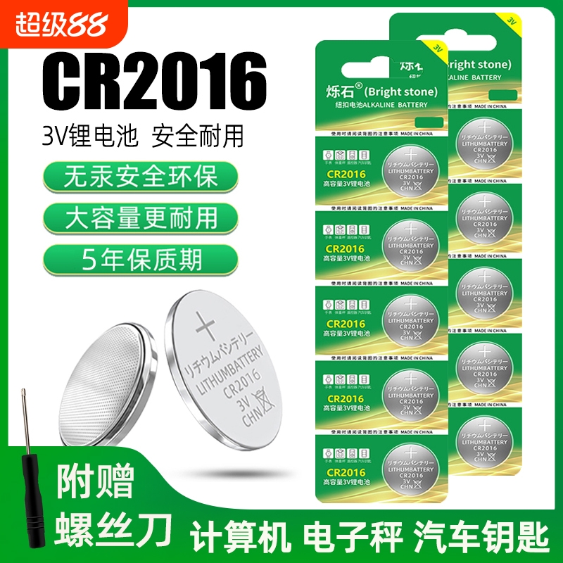CR2016适用汽车钥匙3V锂电池
