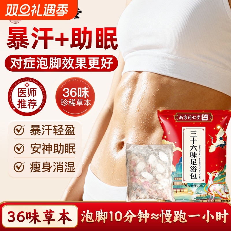 南京同仁堂泡脚药包驱寒祛湿排毒助睡眠男女士艾叶花椒生姜泡脚包