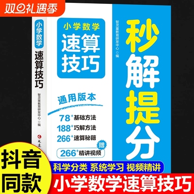 小学数学速算技巧秒解提分一二三四五六年级上册下册数学计算题专项强化训练口算巧算天天练教材同步练习题册小学解题方法思维训练