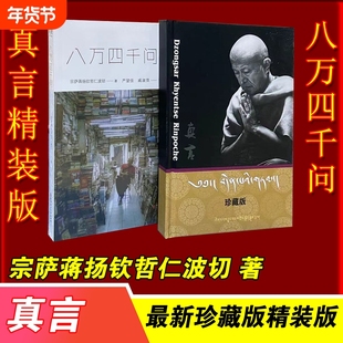 正版现货八万四千问次第花开正见西藏生死书不离宗萨蒋扬钦哲仁波切正见佛法能够解决问题