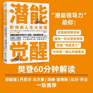 正版潜能觉醒:职场和人生大突围 瑞士洛桑国际管理发展学院心理学家 70余个职场和生活案例,打造人人都需要的潜能领导力