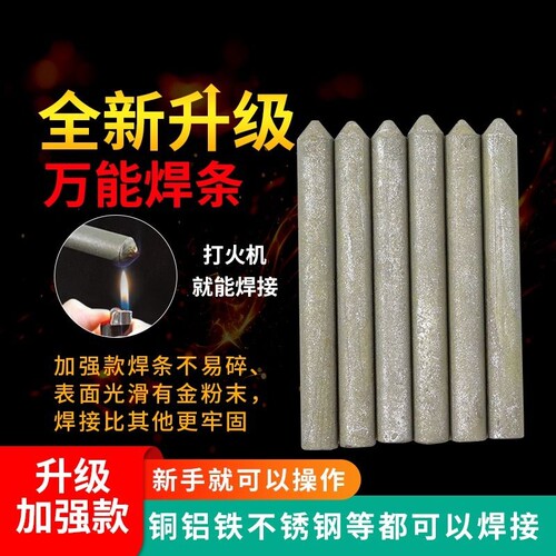 低温焊条升级家用修补打火机铜铁铝焊接神器不锈钢焊丝补铁铜管