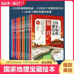 写给孩子的国家地理宝藏绘本全10册/漫画书5-12岁一二年级故宫长城圆明园兵马俑地理百科人文历史旅游名胜课外阅读书籍