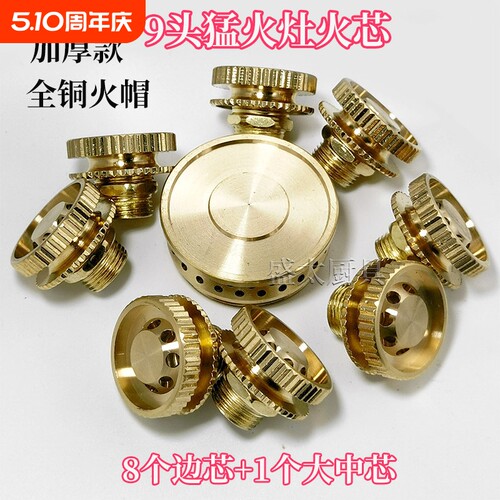 猛火灶配件9头分火器芯铜火盖火帽燃气灶煤气灶通用喷火头全铜
