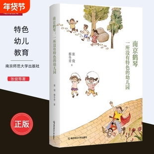 南京鹤琴 一所没有特色的幼儿园 教育工作记录 幼儿园儿童幼师成长 幼儿教育 张俊 蔡冬青 著 幼儿园建设研究 南京师范大学出版社