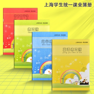 健生作业本英语练习本数学拼音田字格练字本子上海小学生统一课业簿册幼儿园汉语作文本写字专用一年级二年级