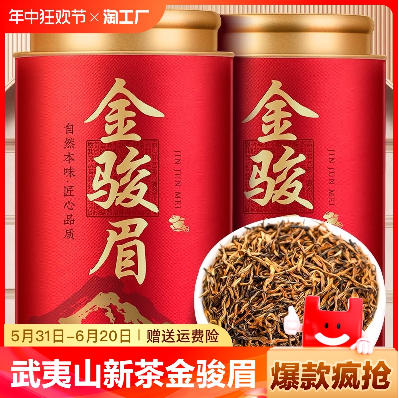 武夷山新茶金骏眉黄芽红茶茶叶高山蜜香型功夫灌装500g散装罐装