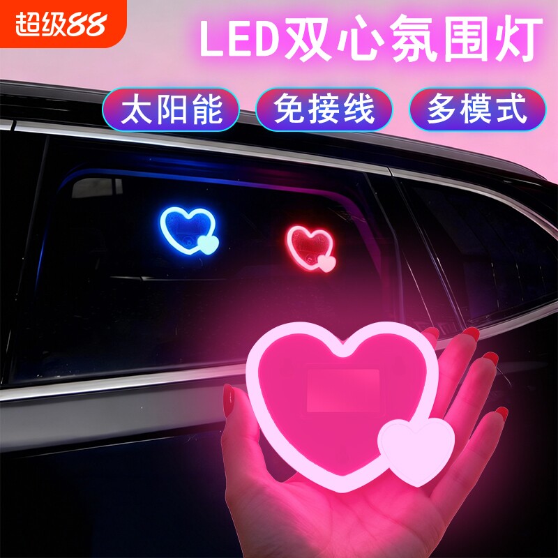 汽车太阳能LED心形氛围灯爱心霓虹灯车载霓虹发光车窗氛围装饰灯
