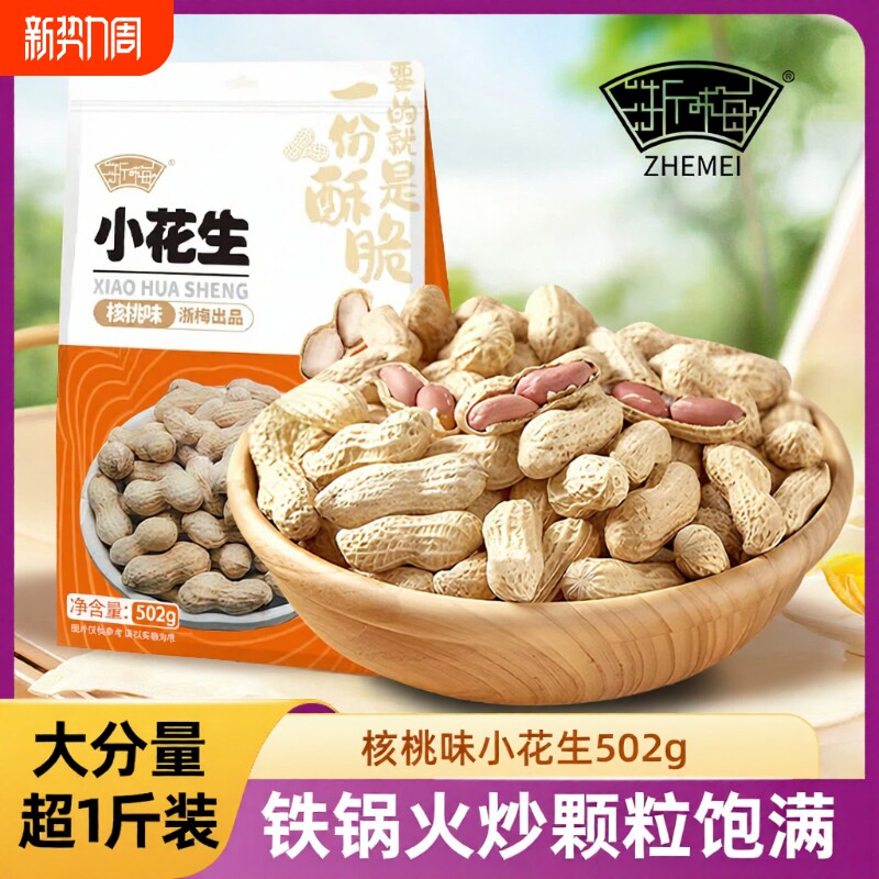 浙梅核桃味小花生502g休闲零食小吃食品炒货特产下酒菜花生米新鲜