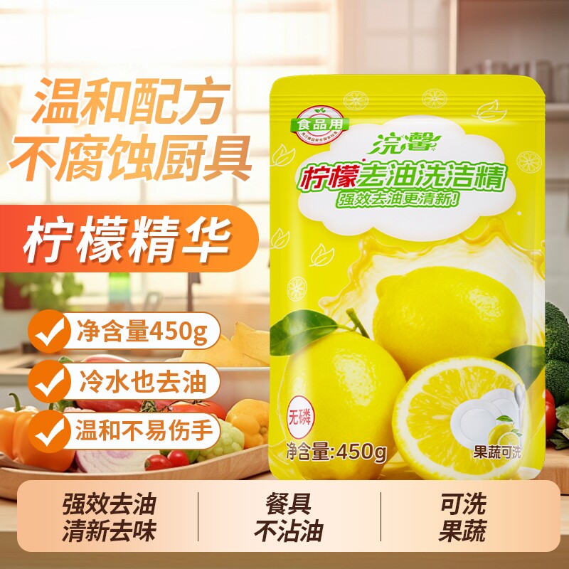 浣馨洗洁精家用食品级果蔬清洁剂厨房冷水去油污450g*2袋无残留