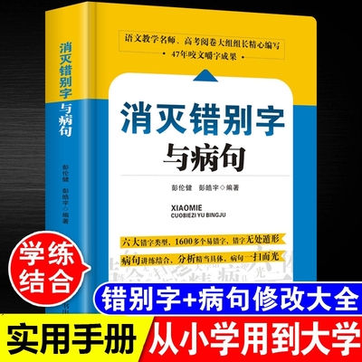 小学初高中生语文易错字词病句修改消灭错别字与辨析详解大全三四五六七八九年级小学生初高手册专项训练教辅书高考思想社会教学